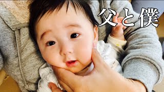 父と僕（父ちゃん休日朝ver) 生後5ヶ月赤ちゃん　Japanese baby