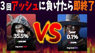 ３回アッシュにキルされたら即終了（言い訳かなり少なめ）【APEX】