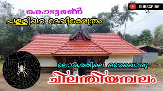 ചിലന്തിയമ്പലം (കൊടുമൺ പള്ളിയറ ദേവീക്ഷേത്രം /Chilanthiyambalam(Koduman) Palliyara DeviTemple History