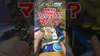 【ポケカ】【シャイニートレジャーex】再販分はSARの封入率が上がってるってマジ！？ シャイニートレジャーexを1BOX開封 - ポケモンカードゲーム  #ポケカ #ポケカ開封 #shorts