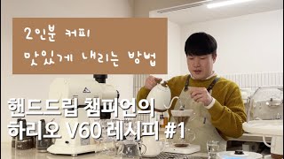 🏆 홈카페  추출도구 하리오 V60으로 2인분 내리는 레시피 공개합니다 (초급자용)