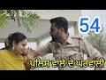 ਪੁਲਿਸ ਵਾਲੇ ਦੇ ਘਰਵਾਲੀ PART-54।।Police Wale Di Gharwali।।NEW PUNJABI SHORT MOVIE 2024।।@PaLiLovers