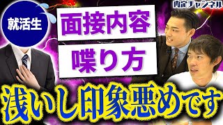 【模擬面接】就活生のガクチカを面接官が辛口フィードバック！【面接ダンジョン】｜Vol.1154