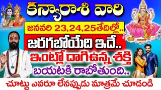 ఈనెల 23,24,25 తేదీలలో కన్యా రాశి వారి ఇంట్లో దాగిఉన్న శక్తి | Kanya Rasi Phalalu January 2025 Telugu