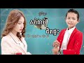 សាំតាបុិជិតផ្ទះ ធឿន បូរី ft.អ៊ុក សុវណ្ណារី