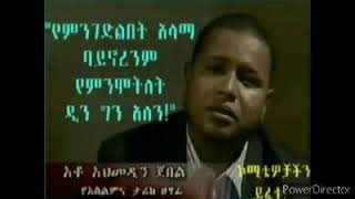 ድምፃችን ይሰማ የምንገልበት አላማ ባይኖረንም የምንሞትለት አላማ አለን