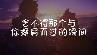 舍不得那个与你擦肩而过的瞬间 Can't Bare the Moment We Passed By  - 戴羽彤 Dai Yutong『电视剧 时间倒数遇见你 Parallel Love OST』