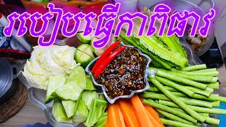 របៀបធ្វើកាពិផាវ បែបងាយងាយ