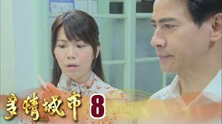 多情城市 Golden City EP008｜高慶泉純釀醬油