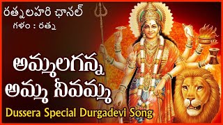 Goddess Durga Devi Hit Song | Ammalaganna Amma Nivamma Telugu Devotional