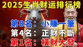 2025生肖財運排行榜，第8名：小賺一筆，第4名：正財不斷，第1名：橫財打發，快來看看有你嗎？【禪語明心】#生肖 #運勢 #風水 #財運  #生肖運勢 #生肖運程 #運勢 #預言