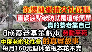 社保基金連續虧損1380億，爆雷態勢攔不住，農民退休金僅僅160元，各階級退休金差異巨大，90歲老人撿垃圾還貸款，也有90歲老人賣菜一天也賺不到一分錢#經濟蕭條#李克強總理#紀錄實事#人均工資1千