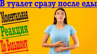 После еды сразу хочется в туалет! Это нормально?