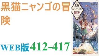 【朗読】エスカレートするイジメの末に事故死させられた少年は、異世界で猫の亜人に生まれ変わった。WEB版 412-417