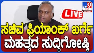 🔴 LIVE | Priyank Kharge Press Meet: ಸಚಿವ ಪ್ರಿಯಾಂಕ್ ಖರ್ಗೆ​ ಮಹತ್ವದ ಸುದ್ದಿಗೋಷ್ಠಿ | #tv9d