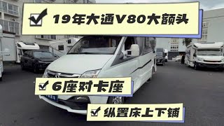 新到19年上牌，爱旅途大通V80C型大额头房车