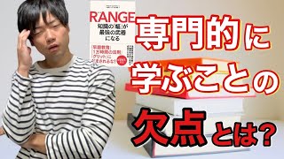 【14分でわかる！】『RANGE 知識の「幅」が最強の武器になる』グリットの問題点がこちら