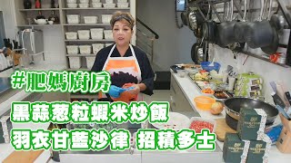 【肥媽廚房】黑蒜葱粒蝦米炒飯 羽衣甘藍沙律 招積多士 蕃茄薯仔洋葱五柳魚煲火雞殼 教學食譜