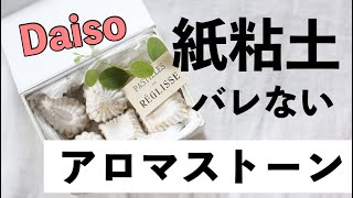 【激安❗️100均】本格アロマストーンの作り方