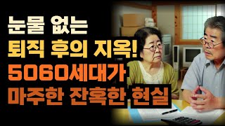 눈물 없는 퇴직 후의 지옥! 5060세대가 마주한 잔혹한 현실