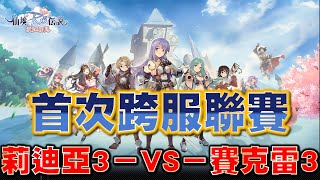 【RO:愛如初見】首次跨服聯賽《莉迪亞3服 VS 賽克雷3服》[獵人視角]｜莉迪亞03【六花】公會｜DingDing