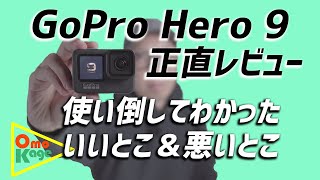 GoPro Hero9正直レビュー！「使い倒してわかった、いいとこ＆悪いとこ」　#GoPro9 #ゴープロ