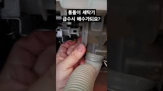 통돌이세탁기 급수시 배수가되요?