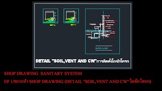 EP 1/9 การทำ SHOP DRAWING (DETAIL SOIL,VENT AND CW“โถชักโครก)