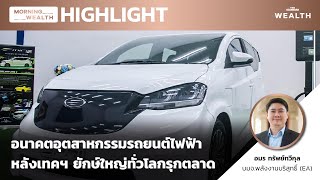 อนาคตอุตสาหกรรมรถยนต์ไฟฟ้า หลังเทคฯ ยักษ์ใหญ่ทั่วโลกรุกตลาด | HIGHLIGHT