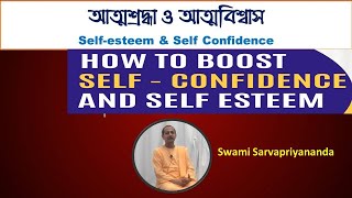 Self Confidence | Self-esteem | আত্মশ্রদ্ধা ও আত্মবিশ্বাস : জীবন গঠনের জন্য | Swami Sarvapriyananda
