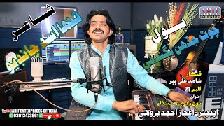Chot Jadhan Lagdain II Shahid Ali Babar II Album 21 II Toon Rugho Yaar Ta Sadha