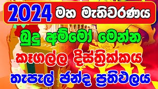 2024  GENARAL ELECTION RESALT | KAGALLA DISTRICT POSTE ELECTION RESALT  | කෑගල්ල දිස්ත්‍රික්ක තැපැල්