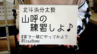 【北斗浜分太鼓】和太鼓の練習してみよう♪ ～山呼～　#家で一緒にやってみよう#StayHome