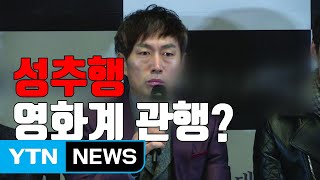 [자막뉴스] '촬영 중 성추행' 피해 여배우 \