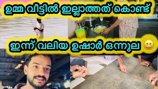 ഉമ്മ ഇല്ലാത്തോണ്ട് മൊത്തത്തിൽ ഇന്ന് ഒരു സുഖല്ല 😄@ummayummonum2.032@anwarshanu @Aboothahirvlogs