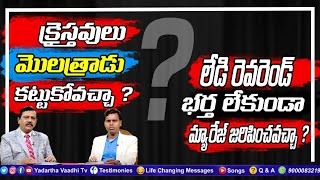 క్రైస్తవులు మొలత్రాడు కట్టుకోవచ్చా? లేడీ రెవరెండ్ భర్త లేకుండా మ్యారేజ్ జరిగించవచ్చా? l Yv Tv