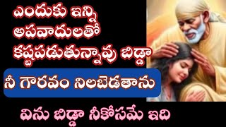 సాయివాక్కు-నీ గౌరవాన్ని నిలబెడతాను తల్లీ విను నీకోసమే చెబుతున్నా |saibaba advice @Saipalukulu