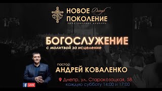 Андрей Коваленко «Приносящие Славу» «Новое поколение» Днепр (01.09.2018 17-00)