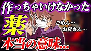 【コナン78巻】灰原哀『こんな薬...作っちゃいけなかった...』は何の薬を何故、作っちゃいけなかったのか考察してみた【名探偵コナン】