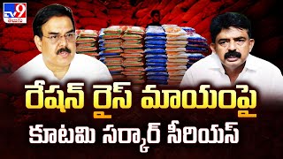 రేషన్ రైస్ మాయంపై కూటమి సర్కార్ సీరియస్ | Perni Nani | Minister Nadendla Manohar | Ration Rice - TV9