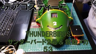 【デアゴスティーニ】サンダーバード２号＆救助メカ53【THUNDERBIRDS】