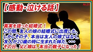 【感動する話・泣ける話】真実を語った結婚式！ ～ 「その日、父と娘は、本当の親子になった！」