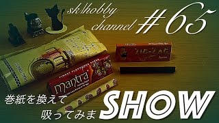 【巻紙を変えて吸ってみまSHOW】ガンドゥン＃６５（ZIG ZAG リコリス\u0026マントラ ストロベリー）