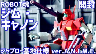 ROBOT魂 ジム・キャノン ジャブロー基地仕様 #オモチャで遊ぼう ライブ配信  #0103 【微編集済】