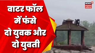 Chhattisgarh News: Korba में Water Fall में फंसे दो युवक | Breaking News | Latest News | Police