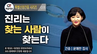 [특별신앙간증 시리즈] 08. 진리는 찾는 사람이 찾는다 | 윤애란 집사