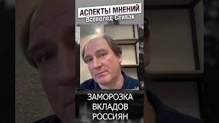 Могут ли заморозить вклады россиян? #аспектымнений #аспекты #спивак #вклады #центробанк #деньги