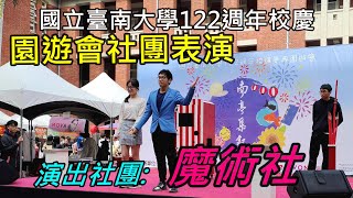 南大122週年校慶 園遊會社團表演-魔術社