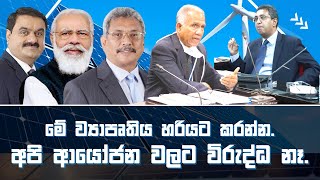 අදානි ඉල්ලපු තැන තවත් අය ඉල්ලලා තියනවා. මේ ව්‍යාපෘතිය හරියට කරන්න.