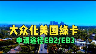 大众化美国绿卡申请途径EB2/EB3